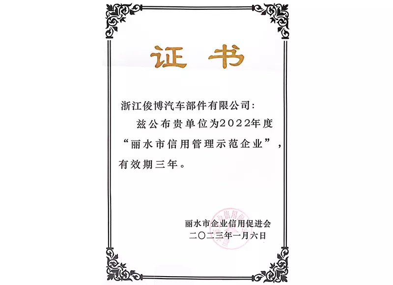 丽水市信用管理示范企业