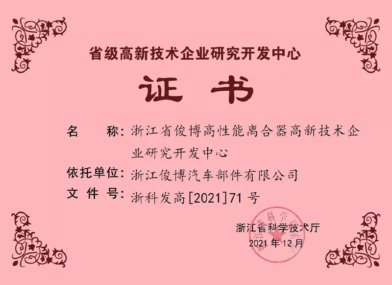 省级高新技术企业研究开发中心