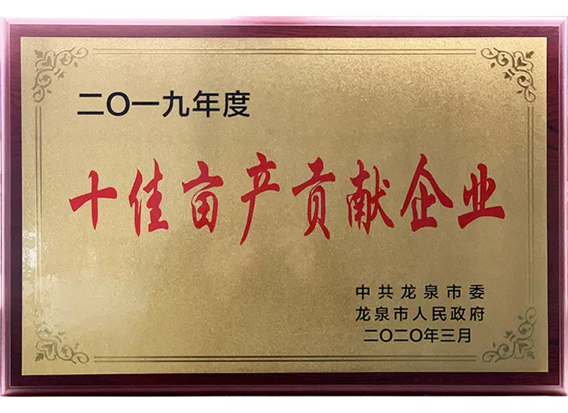 2019年度十佳亩产贡献企业