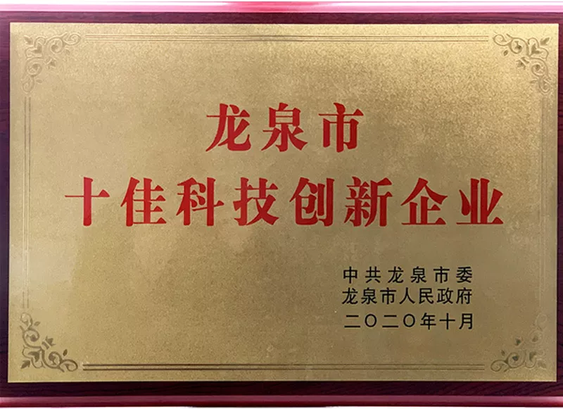 龙泉市十佳科技创新企业