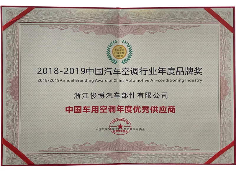 中国汽车空调行业年度品牌奖